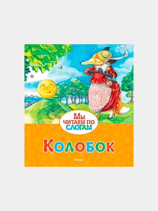 Kolobok - Ushinskiy Konstantin - 