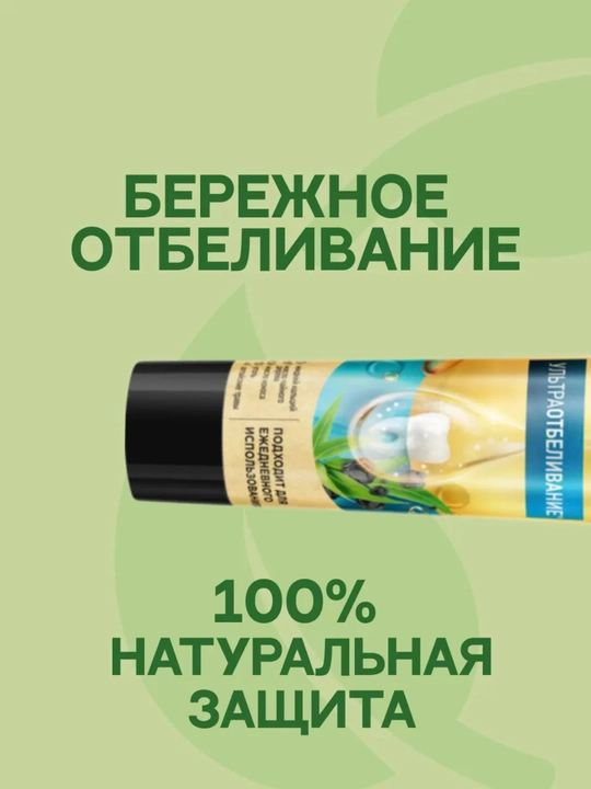 Зубная паста Лесной Бальзам Ультра отбеливание, 75 мл