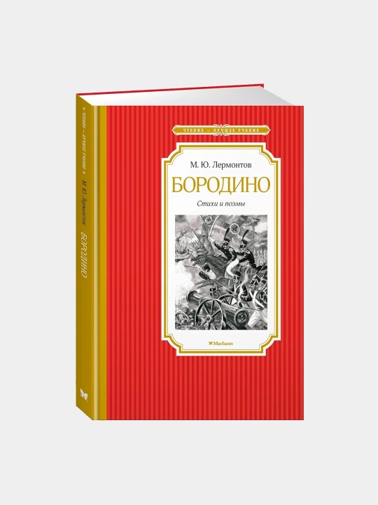 Borodino. Stixi i poemi. Lermontov M - 