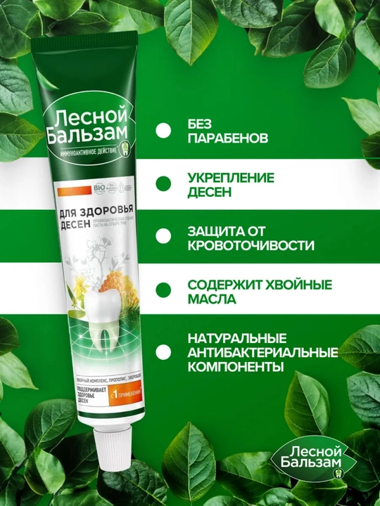 Зубная паста Лесной Бальзам, для здоровья десен, 75 мл