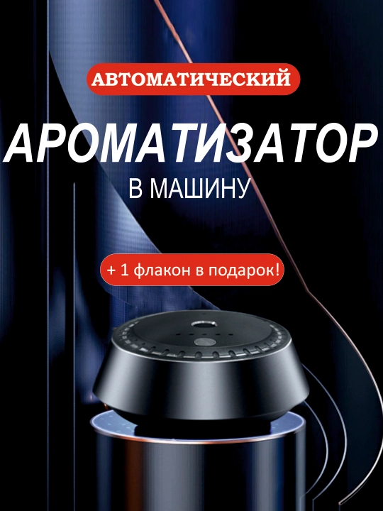 Avtomobil uchun avtomatik aqlli aromadiffuzeri, aromatizator va havo namlagich, 2 tasi 1 da - 