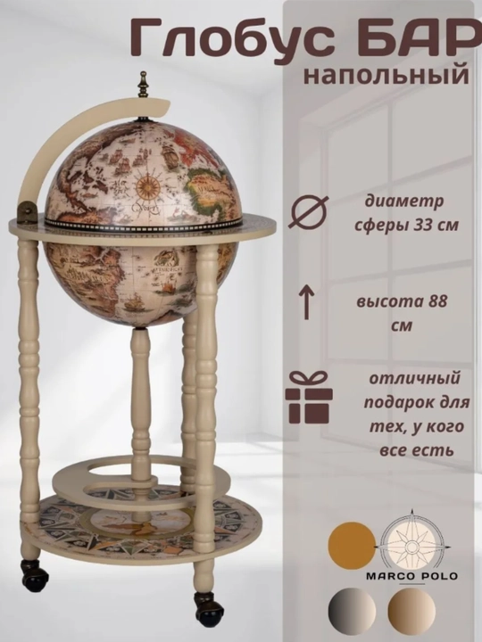 Глобус-бар настольный-напольный, для напитков, 42 х 42 х 56, сфера 33 см - 