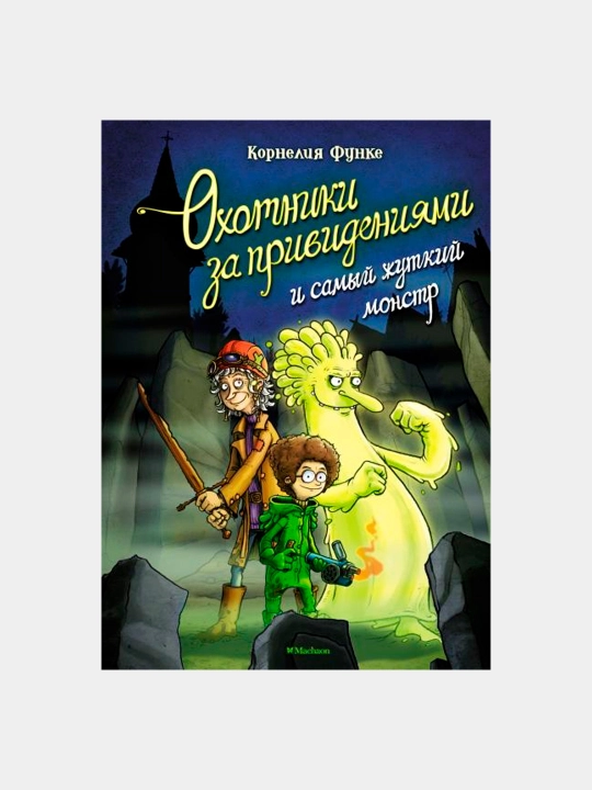 Охотники за привидениями и самый жуткий монстр - Функе Корнелия - 