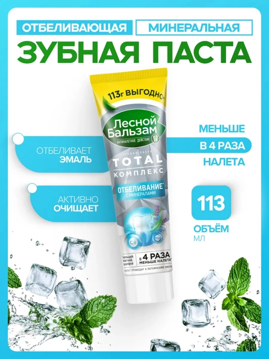 Зубная паста Лесной Бальзам TOTAL Комплекс Отбеливание, 113 г - 