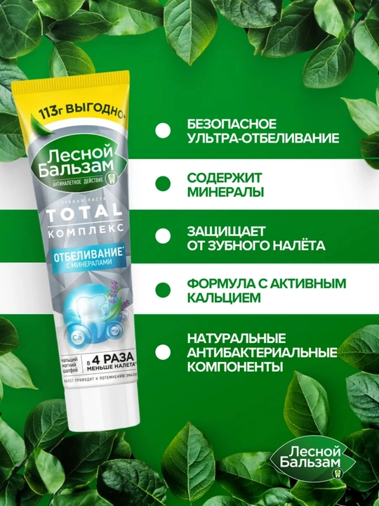 Зубная паста Лесной Бальзам TOTAL Комплекс Отбеливание, 113 г