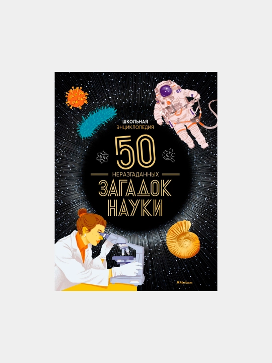 Maktab ensiklopediyasi, Ilmning 50 ta yechilmagan sirlari - 