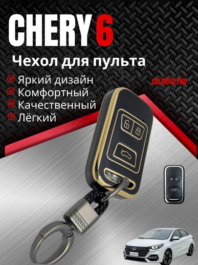 Чехол для пульта, креативный пульт-чехол, автотовары, цветной, модель CHERY 6 — COLORRR-CHERY6-ЧЕРН