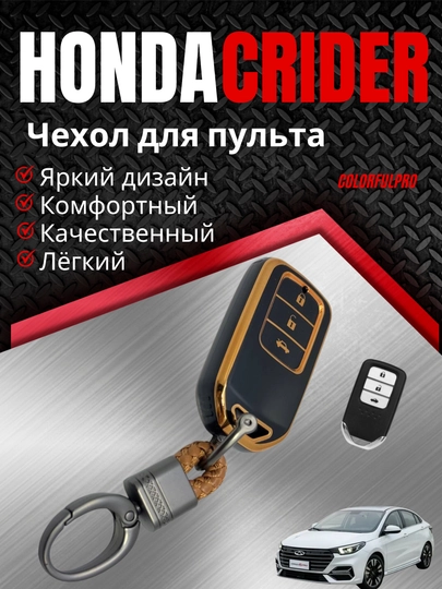 Чехол для пульта, креативный, цветной, модель HONDA CRIDER — COLORRR-HONCRID-ЧЕРН