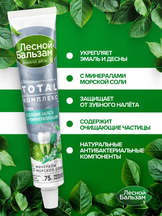 Зубная паста Лесной Бальзам TOTAL Комплекс, Двойная мята, 75 мл