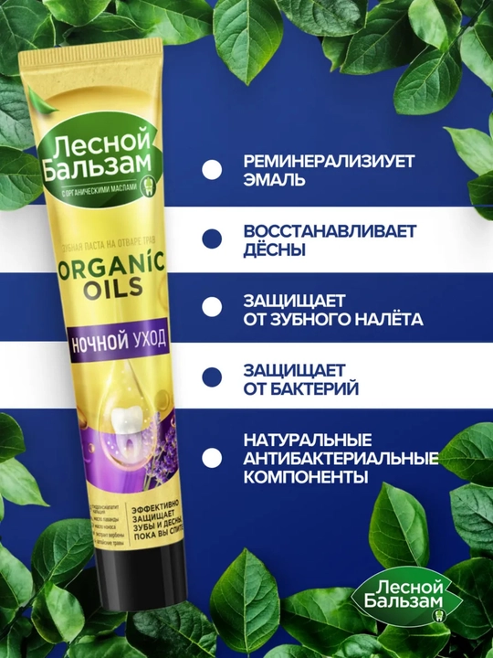 Lesnoy Balzam tish pastasi – Tungi Parvarish, 75 ml