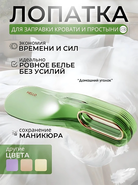 Лопатки для заправки кровати и простыни