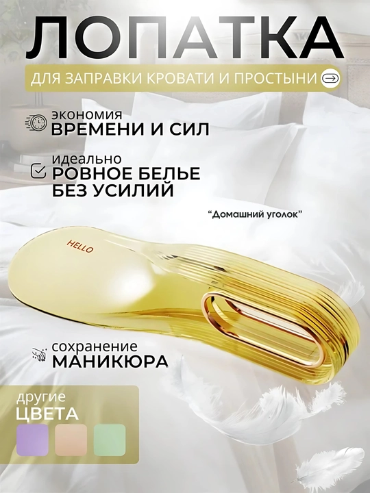 Лопатки для заправки кровати и простыни