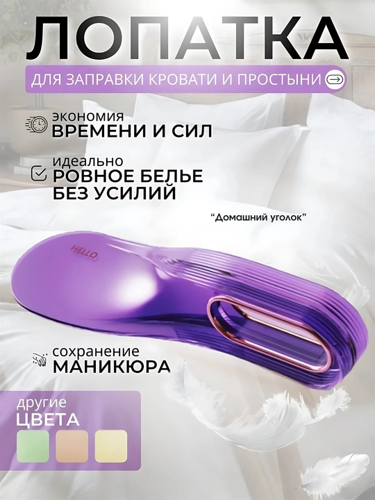 Лопатки для заправки кровати и простыни