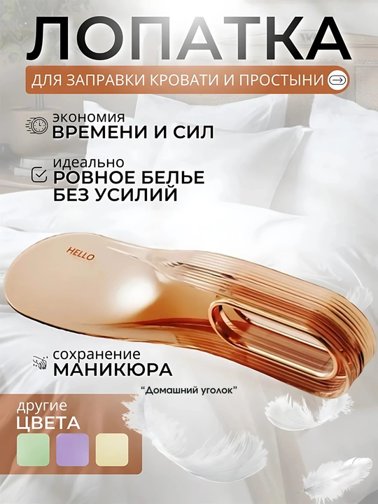 Лопатки для заправки кровати и простыни