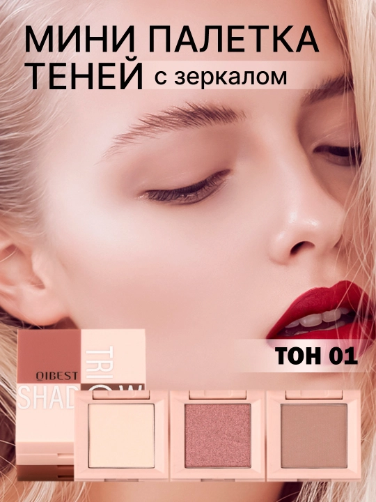 Палетка теней для век QiBest - 