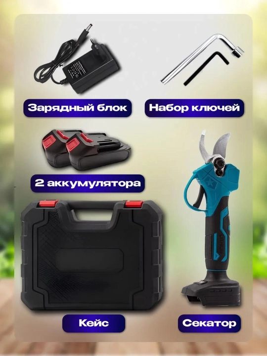 Аккумуляторный секатор для сада