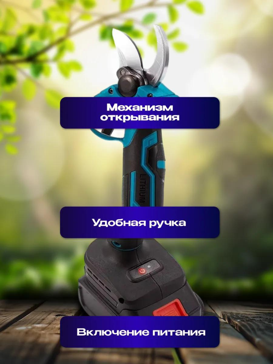 Аккумуляторный секатор для сада