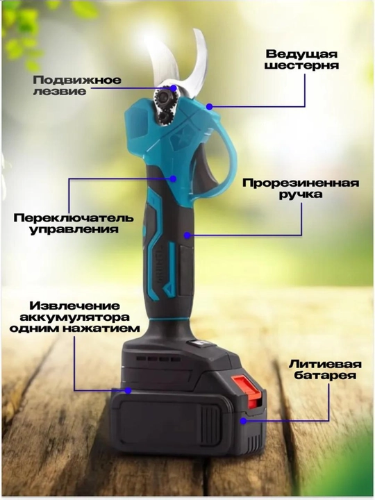 Аккумуляторный секатор для сада