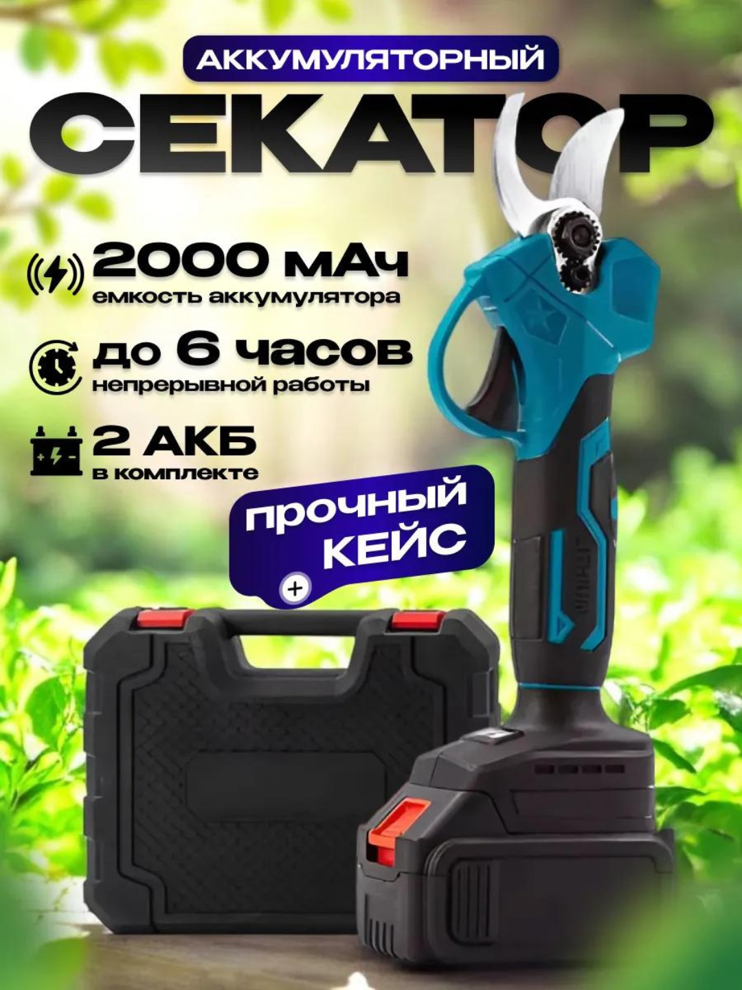Аккумуляторный секатор для сада