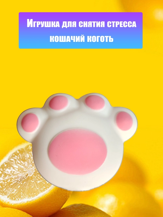 Игрушка антистресс кошачья лапа, белая - 
