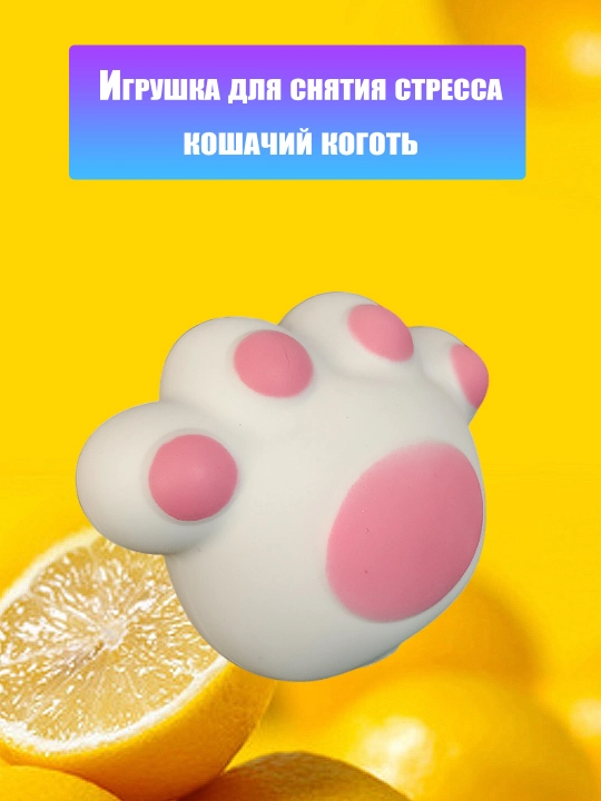 Игрушка антистресс кошачья лапа, белая