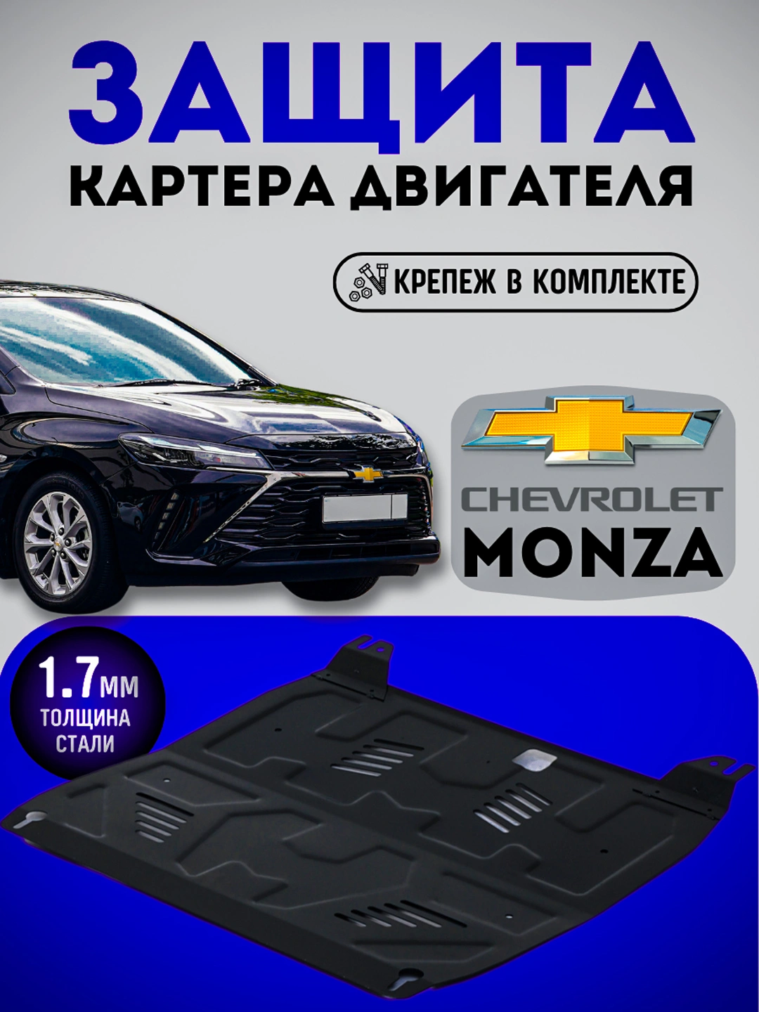 Картер ДВС Monza 1.5 UZ-DW