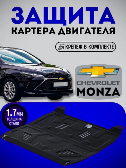 Защита двигателя картера + КПП Chevrolet Monza, bizon, сталь + крепления — CARBOX-MONZA