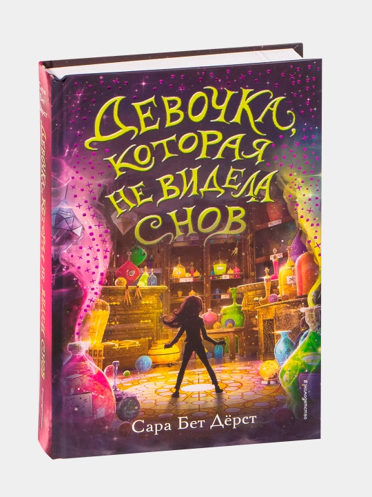 Devochka, kotoraia ne videla snov, Sarah Bet Derst