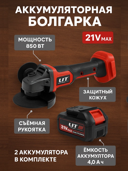 Аккумуляторная болгарка LIT 21V - 