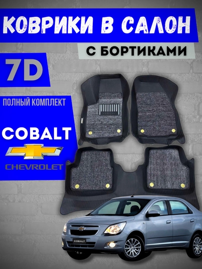 Коврики-полики в салон автомобиля Cobalt 7 D — CARBOX-7DCOBLT