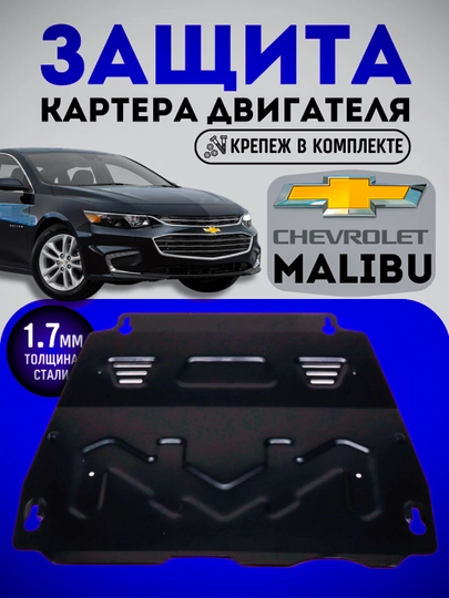 Защита двигателя для Chevrolet malibu / 2, картера + КПП, bozon, сталь — CARBOX-BZN6311