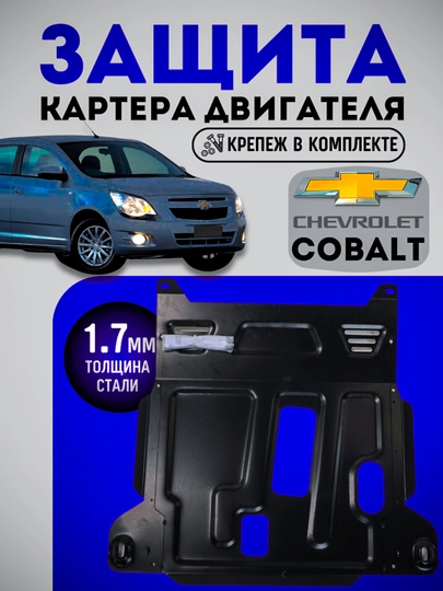 Cobalt Защита двигателя(картера) Bizon+Кпп, сталь+крепления — CARBOX-BZN6314