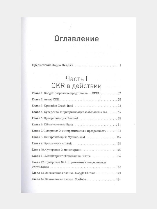 Izmeryayte samoye vajnoye. Kak Google, Intel i drugiye kompanii dobivayutsya rosta s pomoщyu OKR