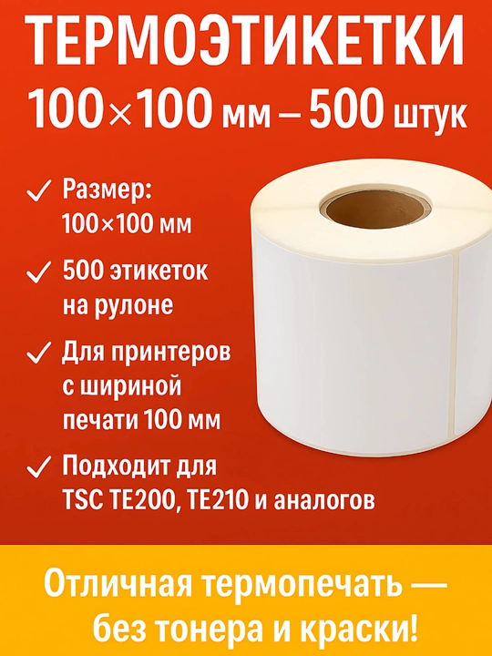 Термоэтикетка 100x100 мм - 1 рулон, для больших коробок, для термопринтера - 