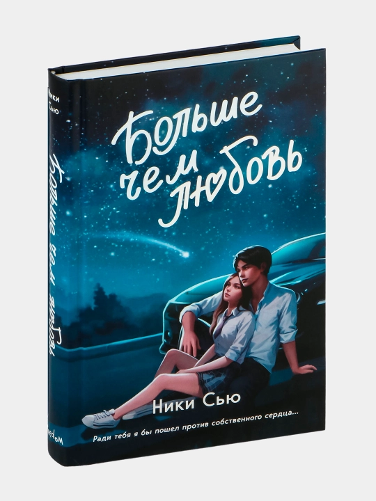 Bol'she chem lyubov', Niki Syu - 