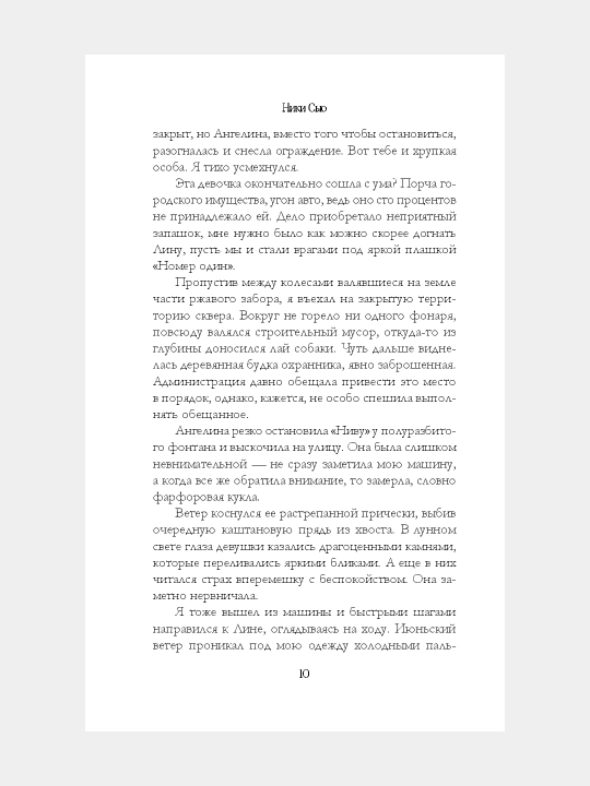 Больше чем любовь, Ники Сью