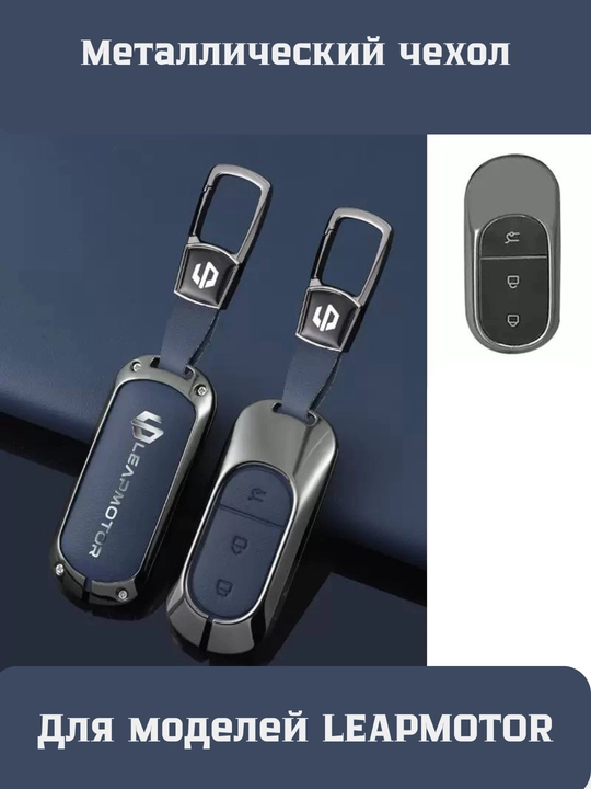 Металлические и кожаные чехлы для ключей Leapmotor C01, C11, C16 - 