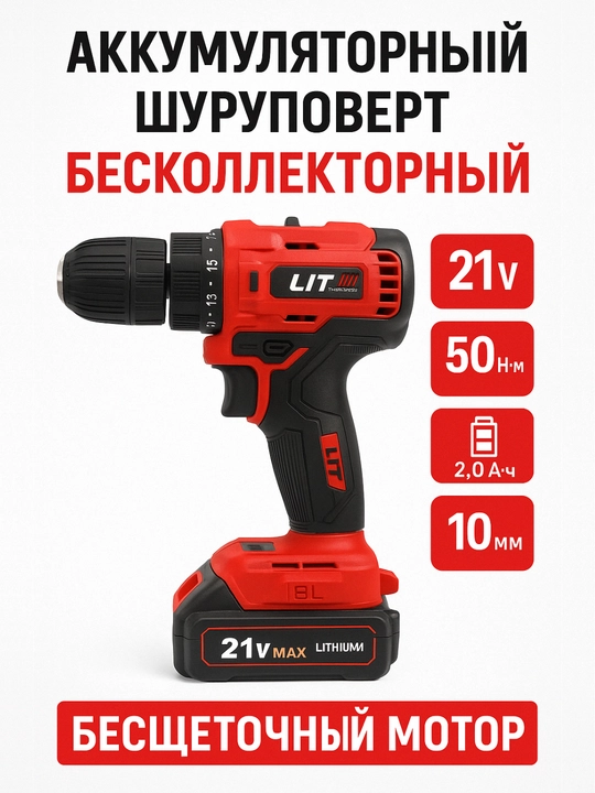 Аккумуляторный шуруповерт LIT - 