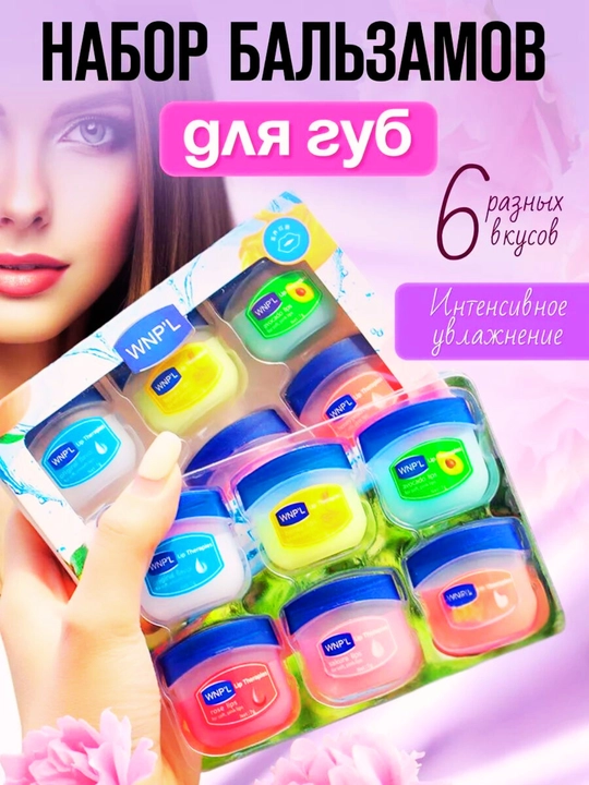 Бальзам для губ вазелин, 6 в 1, увлажняющий, с 6 различными вкусами - 
