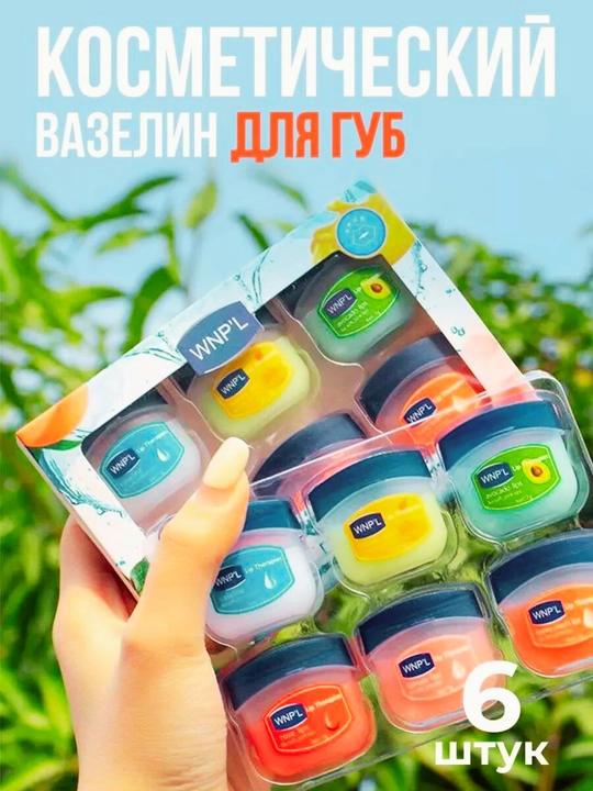Бальзам для губ вазелин, 6 в 1, увлажняющий, с 6 различными вкусами