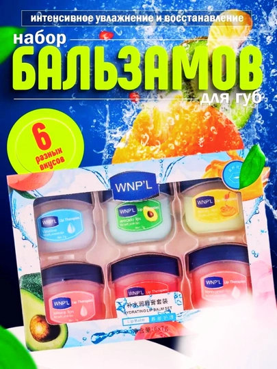 Бальзам для губ вазелин, 6 в 1, увлажняющий, с 6 различными вкусами