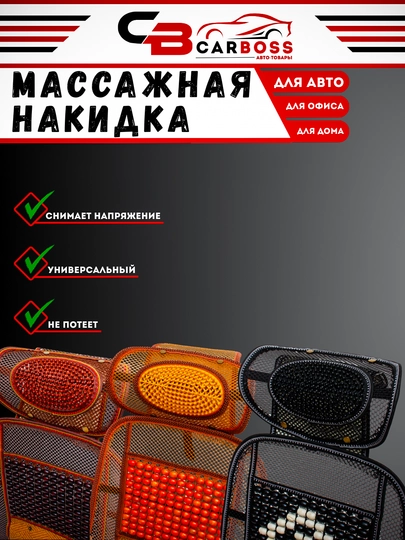 Универсальная, массажная, ортопедическая накидка на сиденье, 1 шт