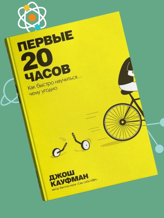 Pervie 20 chasov. Kak bistro nauchitsya… chemu ugodno, Djosh Kaufman