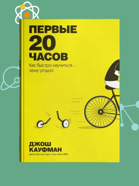 Pervie 20 chasov. Kak bistro nauchitsya… chemu ugodno, Djosh Kaufman - 