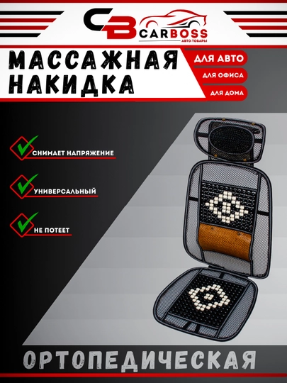Универсальная, массажная, ортопедическая накидка на сиденье, 1 шт — CARBOX-BLG6311-ЧЕРН