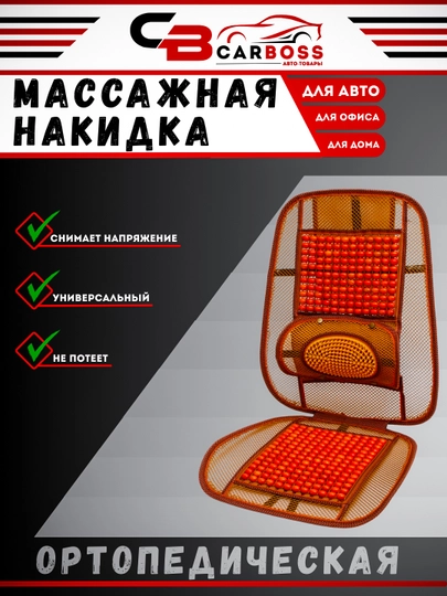 Универсальная, массажная, ортопедическая накидка на сиденье, 1 шт — CARBOX-BLG6311-СВЕТЛОР