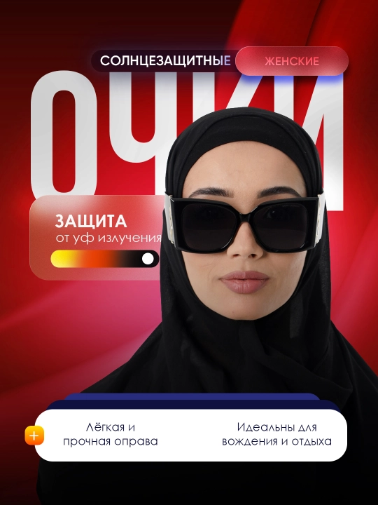 Женские солнцезащитные очки - 