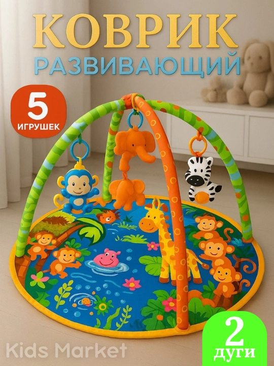 Детский игровой развивающий коврик