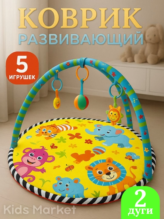 Детский игровой развивающий коврик