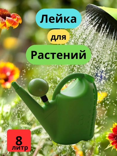 Лейка для растений, 8, 12 л — ZUMARK-LEYKA2-ЛЗЕЛЕН-LEYKA8